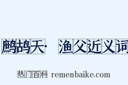 鹧鸪天·渔父近义词是什么意思的图片